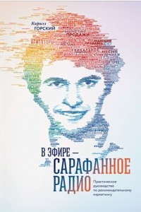 Книга В эфире - сарафанное радио. Практическое руководство по рекомендательному маркетингу