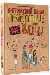 Книга Английский язык. Грамотные коты