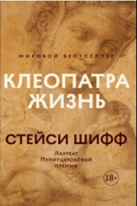 Книга Клеопатра. Жизнь. Больше чем биография