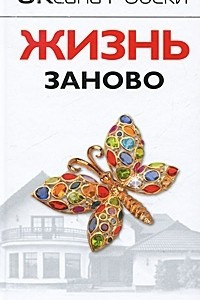 Книга Жизнь заново