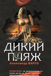 Книга Дикий пляж