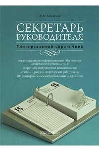 Книга Секретарь руководителя