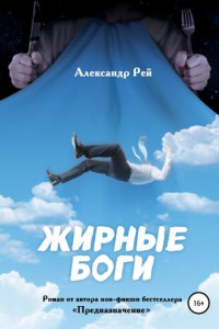 Книга Жирные Боги