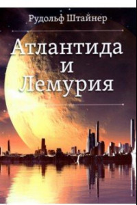 Книга Атлантида и Лемурия