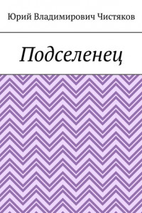 Книга Подселенец