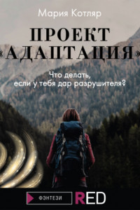 Книга Проект «Адаптация»