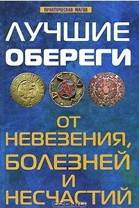 Книга Лучшие обереги от невезения, болезней и несчастий