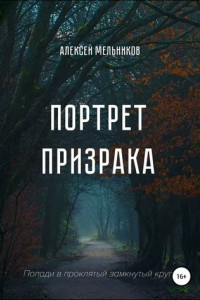 Книга Портрет призрака