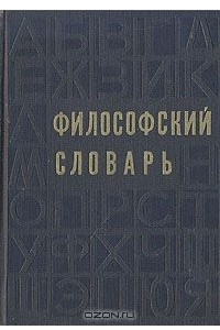 Книга Философский словарь