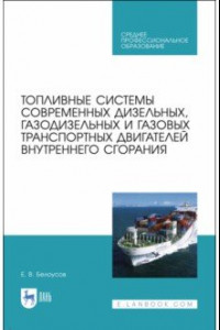 Книга Топливные системы современных дизельных, газодизельных и газовых транспортных двигателей. СПО