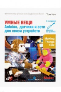 Книга Умные вещи. Arduino, датчики и сети для связи устройств