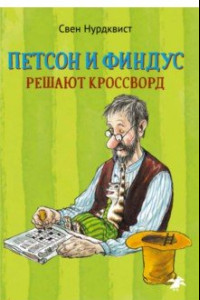 Книга Петсон и Финдус решают кроссворд