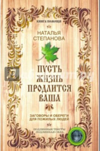 Книга Пусть жизнь продлится ваша