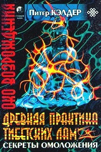 Книга Око возрождения. Древняя практика тибетских лам. Секреты омоложения