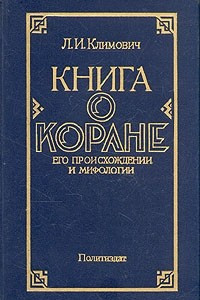 Книга Книга о Коране. Его происхождении и мифологии