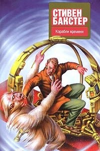 Книга Корабли времени