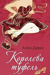 Книга Королева туфель