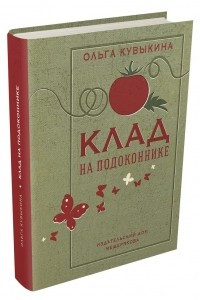 Книга Клад на подоконнике