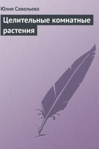 Книга Целительные комнатные растения