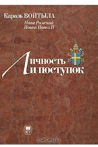 Книга Личность и поступок. Антропологический трактат