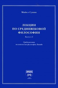 Книга Лекции по средневековой философии. Выпуск 2. Средневековая политическая философия Запада