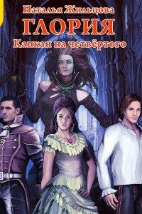 Книга Глория. Капкан на четвертого