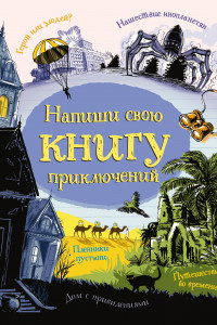 Книга Напиши свою книгу приключений