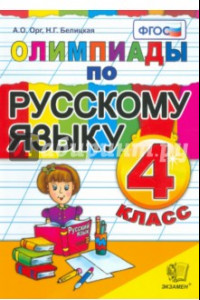 Книга Олимпиады по русскому языку. 4 класс. ФГОС