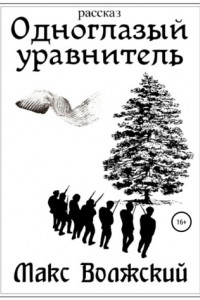 Книга Одноглазый уравнитель