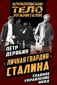 Книга ?Личная гвардия? Сталина. Главное управление НКВД