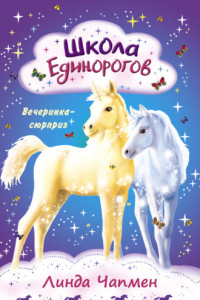 Книга Школа Единорогов. Вечеринка-сюрприз