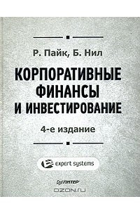 Книга Корпоративные финансы и инвестирование