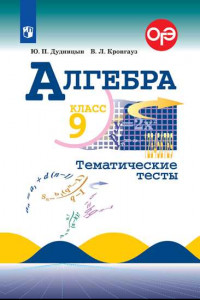 Книга Алгебра. Тематические тесты. 9 класс.