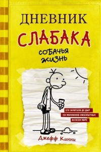 Книга Дневник слабака. Собачья жизнь