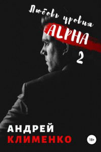 Книга Любовь уровня ALPHA 2