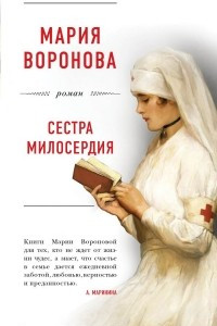 Книга Сестра милосердия