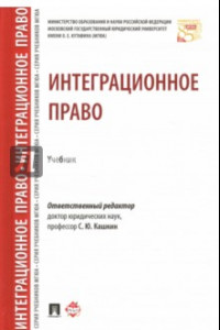 Книга Интеграционное право. Учебник