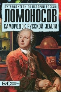 Книга Ломоносов. Самородок русской земли