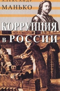 Книга Коррупция в России. Особенности национальной болезни