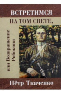 Книга Встретимся на том свете, или Возвращение Рябоконя