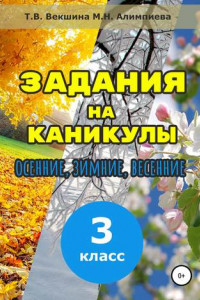 Книга Задания на каникулы. 3 класс