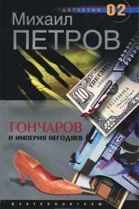 Книга Гончаров и империя негодяев