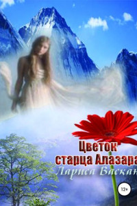 Книга Цветок старца Алазара