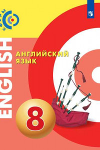 Книга Английский язык. 8 класс. Учебник.