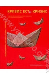 Книга Кризис есть кризис: лидеры российской и мировой экономики о путях выхода из кризиса