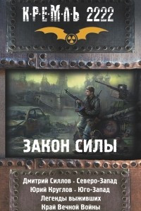 Книга КРЕМЛЬ 2222: ЗАКОН СИЛЫ. Северо-Запад. Юго-Запад. Легенды выживших. Край вечной войны