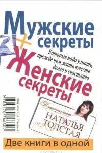 Книга Мужские секреты + Женские секреты, которые надо узнать, прежде чем жить вместе долго и счастливо