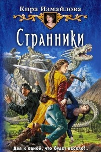 Книга Странники