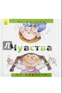 Книга Чувства. От печали до радости