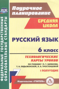 Книга Русский язык. 6 класс: технологические карты уроков по учебнику М. Т. Баранова, Т. А. Ладыженской, Л. А. Тростенцовой. I полугодие